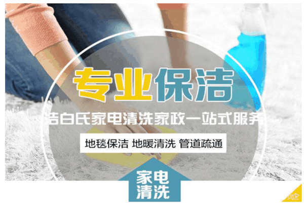 洁白氏家电清洗