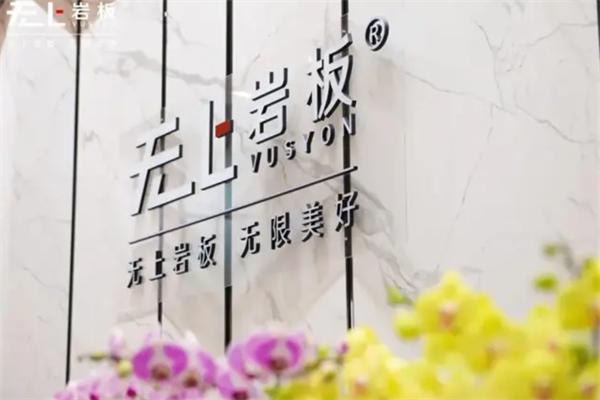 无上岩板