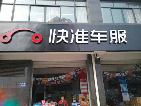 快准车服
