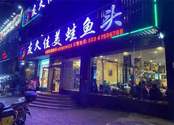 友久佳美蛙鱼头