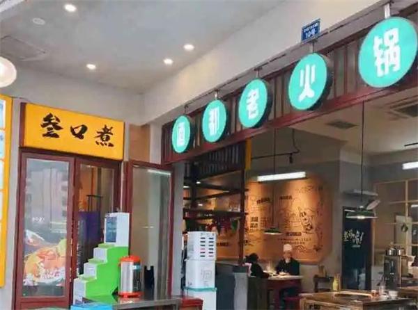 叁口煮火锅