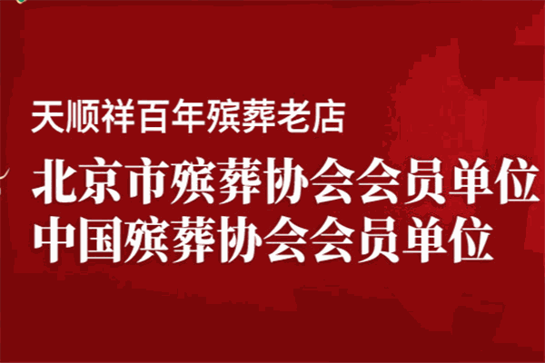 天顺祥殡葬