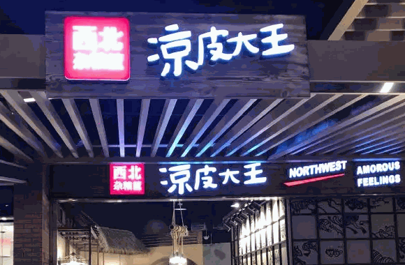 西北杂粮筐凉皮大王