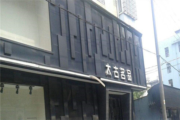 太古名品男装加盟