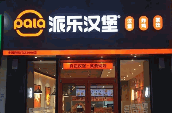 派乐汉堡