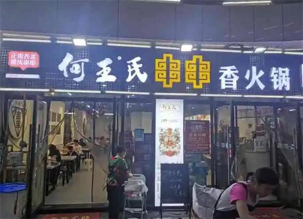 何王氏串串香火锅