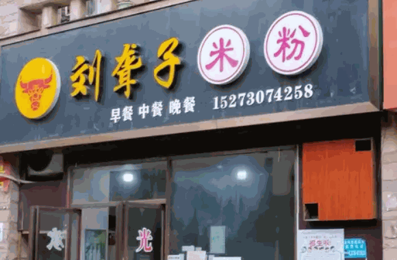 家乡里土豆粉