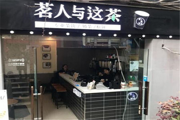 茗人与这茶饮品加盟