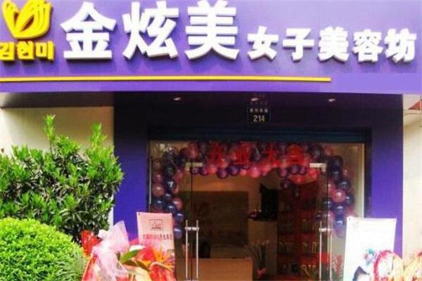 金炫美美容院
