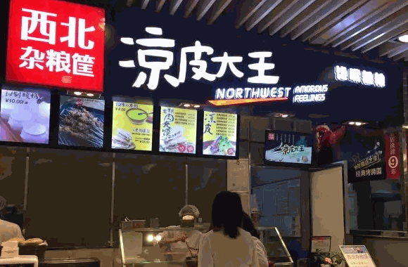 西北杂粮筐凉皮大王