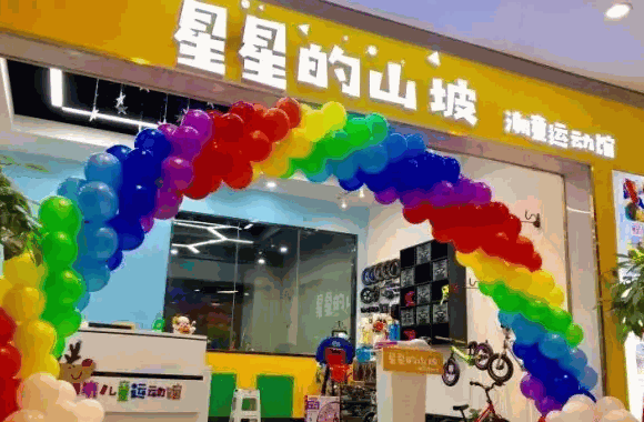 星星的山坡·潮童运动馆