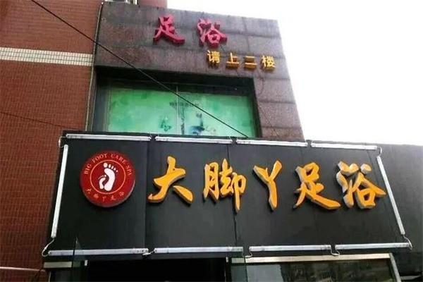 大脚丫足浴修脚
