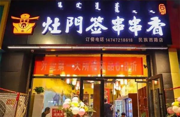 灶门签特色麻辣串串香