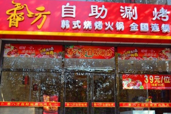 香八方涮烤吧