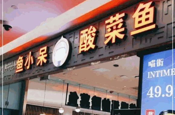 鱼小呆酸菜鱼