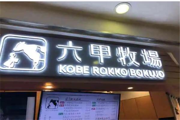 六甲牧场