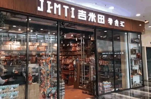 吉米田零食汇