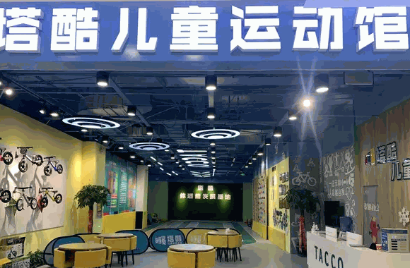 塔酷儿童体适能馆