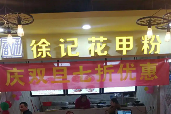 徐记花甲粉加盟