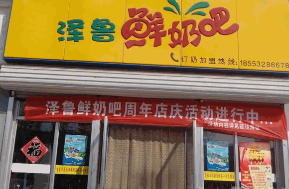泽鲁鲜奶吧