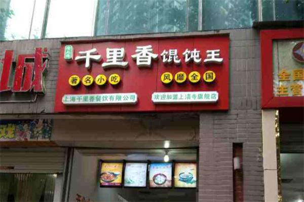 千里香馄饨