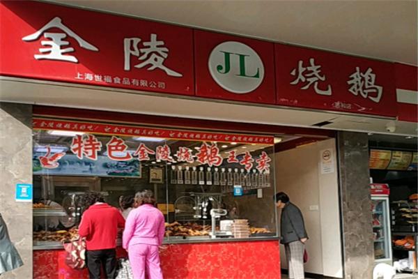 金陵烧鹅熟食店