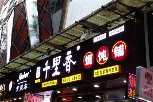 千里香馄饨