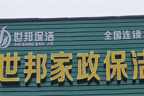 世邦家政加盟