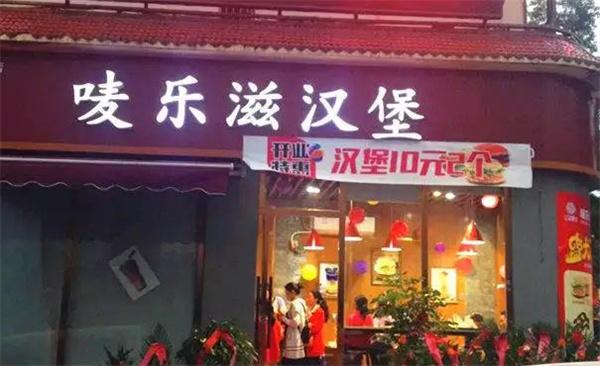 唛乐滋汉堡