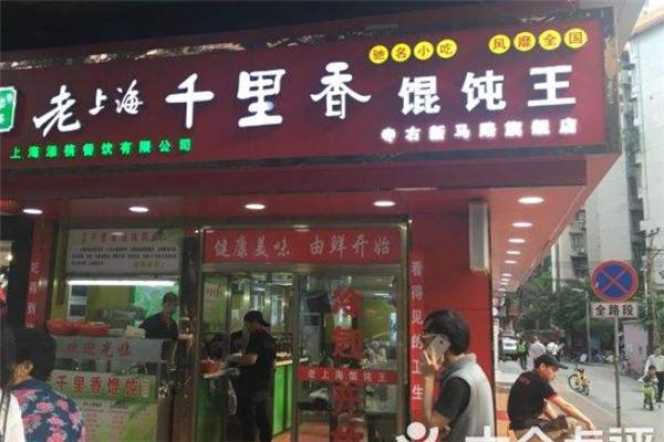 千里香馄饨
