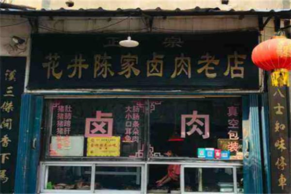 花井陈记卤肉老店