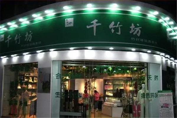 千竹坊竹纤维家纺连锁店
