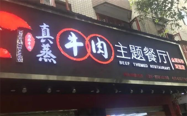 真蒸牛肉主题餐厅