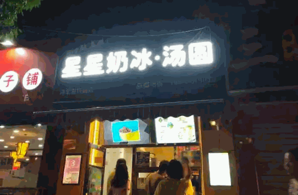  星星奶冰汤圆