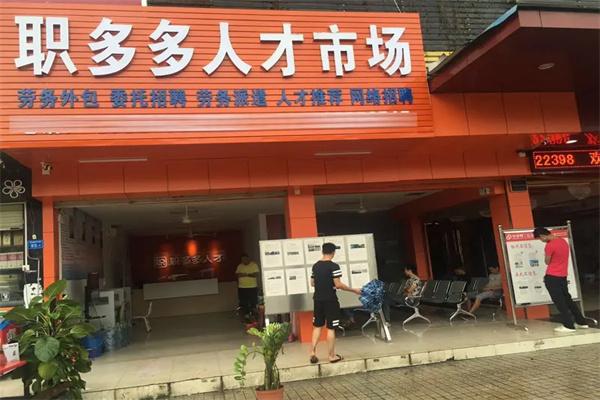 职多多劳务中介
