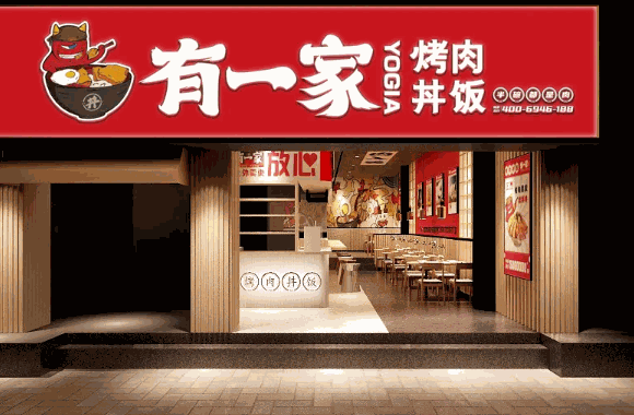 有一家烤肉饭