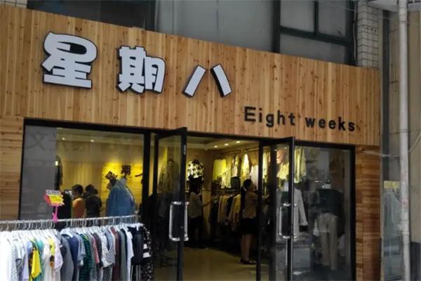 星期八服饰加盟