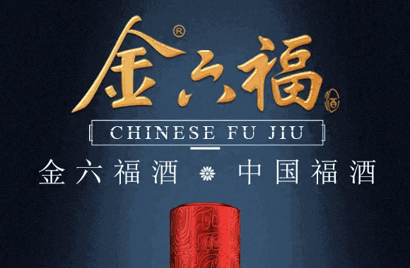 金六福酒