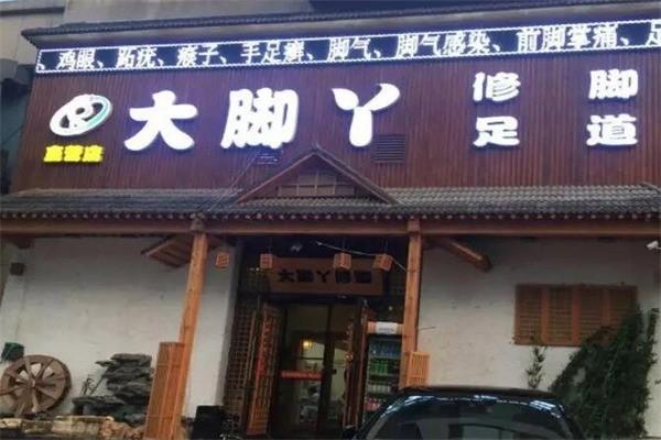 大脚丫足浴修脚