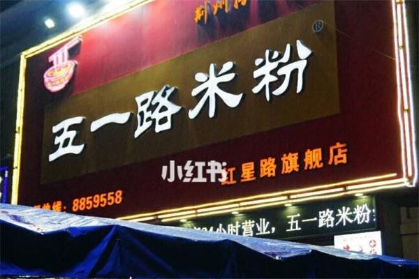 五一路米粉