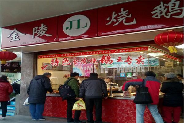 金陵烧鹅熟食店