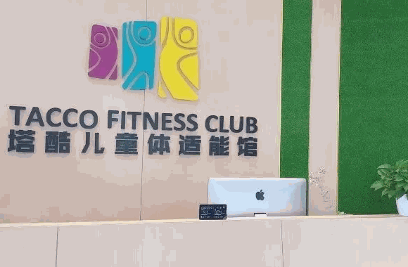 塔酷儿童体适能馆