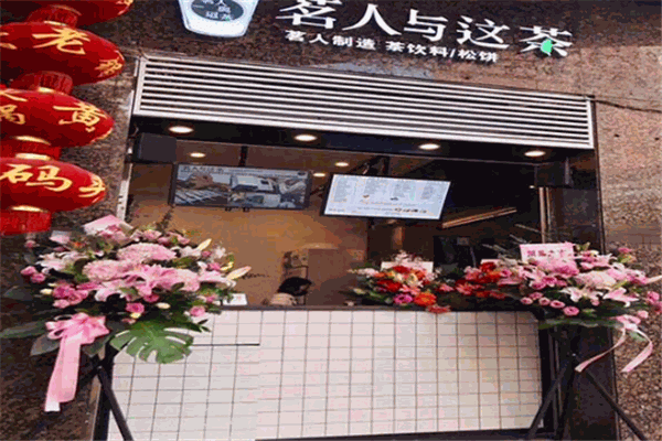 茗人与这茶饮品加盟