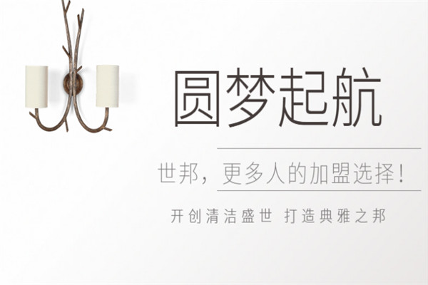 世邦家政加盟