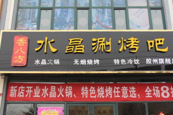 香八方涮烤吧
