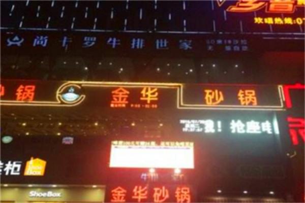 小骨煲金华砂锅