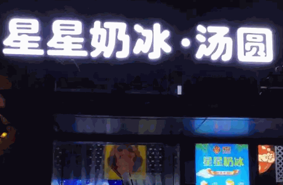  星星奶冰汤圆