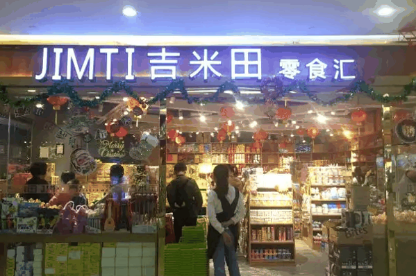 吉米田零食汇
