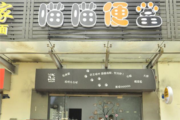 喵喵便当加盟
