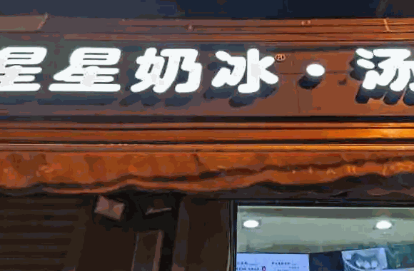  星星奶冰汤圆